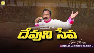 దేవుని సేవ | Rev Dr P Sajeeva Rao | Short Message |#bmg | #2024