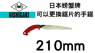 以西結國際:日本NISHIGAKI(螃蟹)牌N-734-210mm可替換鋸片式手鋸紅心芭樂園實際操作影片