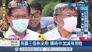 尷尬氣氛藏不住? 柯文哲同框陳時中 互動保持社交\