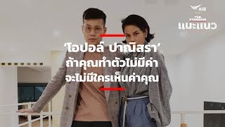 ‘โอปอล์ ปาณิสรา’ ถ้าคุณทำตัวไม่มีค่า จะไม่มีใครเห็นค่าคุณ