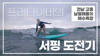 고흥 남열해돋이해수욕장에서 프리다이버들의 서핑 도전기 🏄🏻‍♀️