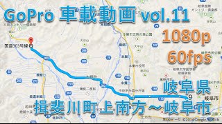 【1080p】GoPro 車載動画 vol.11 岐阜県 揖斐川町鶴見～岐阜市【60fps】