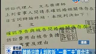 【中視新聞】離婚沒證人在場 婦人擁2夫竟合法 20140311