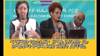 'ምርጫው ካልተደረገ' በሚል እየቀረቡ ያሉ አማራጮችና የቦርድ ምላሽ