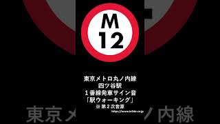 東京メトロ丸ノ内線四ツ谷駅１番線発車サイン音「駅ウォーキング」