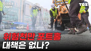 [풀영상] 위험천만 포트홀, 대책은 없나? [우리동네 라이브 3/22 (금)