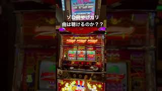 ジャグラーあるある　ゾロ目でピカリ　曲は流れるのか？？？#shorts