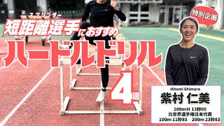 100ｍＨ紫村仁美さんに学ぶ！ハードルドリルで乗り込み感覚獲得＆可動域UP【陸上・短距離】