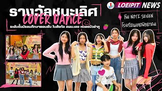 รางวัลชนะเลิศ การประกวด Cover Dance ระดับชั้นมัธยมศึกษาตอนต้น  ทีม Noti Seven (ฉบับเผยแพร่)