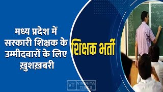 मध्य प्रदेश में सरकारी शिक्षक के उम्मीदवारों के लिए ख़ुशख़बरी, जानिए कितने पद है रिक्त ?