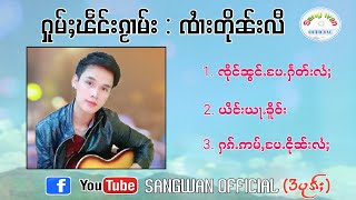 จายตืนหลี ႁူမ်ႈၽဵင်းၵႂၢမ်း ၸႆၢးတိုၼ်းလီ〖𝐎𝐟𝐟𝐢𝐜𝐢𝐚𝐥 𝐀𝐮𝐝𝐢𝐨〗