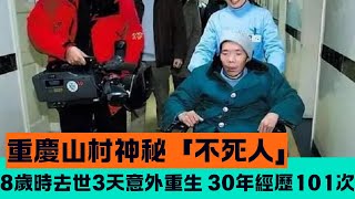 重慶山村神秘「不死人」：8歲時去世3天意外重生，30年經歷101次！