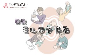 「おうちで新米パパ・ママ講座」の第２回「ミルクを作る」です。