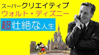 【ウォルト・ディズニーの超壮絶人生】会社の破産・裏切り・大きな夢に満ちた激動生涯