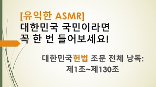 [ASMR 법전낭독] 대한민국헌법 조문낭독 전체