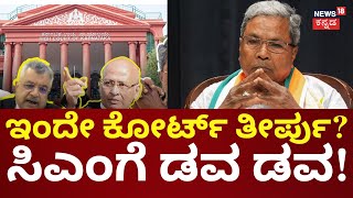 CM Siddaramaiah Prosecution High Court Hearing | ಇಂದು ಸಿಎಂ ಪ್ರಾಸಿಕ್ಯೂಷನ್ ವಿಚಾರಣೆ