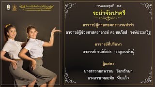 ระบำจัมปาศรี