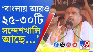 Sandeshkhali BJP, Suvendu Adhikari: সন্দেশখালি থেকে সব গুণ্ডাদের গর্তে ঢোকাতে হবে: শুভেন্দু