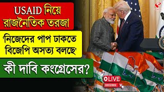 BJP | Congress | USAID নিয়ে রাজনৈতিক তরজা 'নিজেদের পাপ ঢাকতে বিজেপি অসত্য বলছে' কী দাবি কংগ্রেসের?