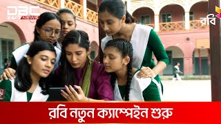 রবি আজিয়াটা লিমিটেডের নতুন ক্যাম্পেইন শুরু | DBC NEWS