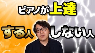 【ピアノ学習者必見】ピアノが上達する人としない人の違い 【ピアノ雑記帳】