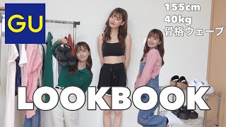 【LOOKBOOK】GUで夏秋コーデ5選紹介！