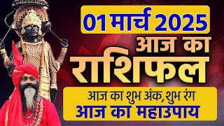 01 March 2025 Today Horoscope || आज का राशिफल AAJ KA RASHIFAL || Gurumantra With Daati Maharaj