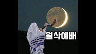 안제우 목사 / 살아있는교회 / 월삭예배  / 5779 니산월 (Nisan) 성서력 1월