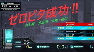 電車でGO‼　【ゼロピタ】山手線2区間　初級　降り積もる雪と電車。夢の競演。