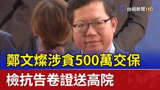 鄭文燦涉貪500萬交保 檢抗告卷證送高院