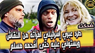 عبري إسرائيلي يطرد امرأته من النقاش ويستولي عليه حتى أفحمه مسلم