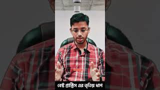 বেস্ট প্রাক্টিস এর তৃতীয় ধাপ #shorts  #lskit  #youtubeshorts