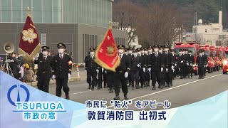 【敦賀市】市政の窓「市民に“防火”をアピール 敦賀消防団 出初式」(R5.1.21)