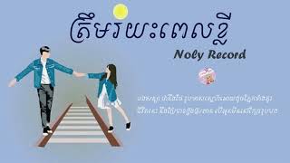 ត្រឹមរយះពេលខ្លី || ច្រៀងដោយ៖ Noly Record [LYRICS VIDEO]