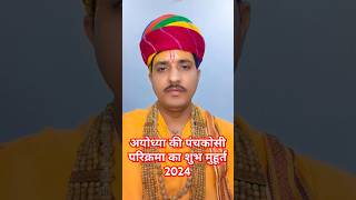 अयोध्या की प्रसिद्ध पंचकोसी परिक्रमा करने का शुभ मुहूर्त 2024#parikrama#sanatandharm#trending