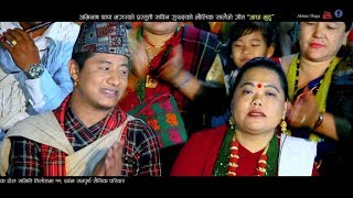 New Salaijo Song 2076 | आधा मुटु Aadha Mutu by Sabin Gurung & Sharmila Gurung