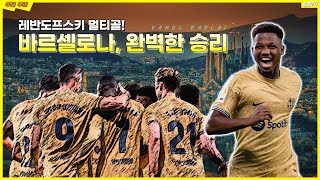 [주간꾸레] 4대1 대승! 레반도프스키 멀티골! 안수 파티 1골 2도움! 무슨 말이 더 필요한가요?