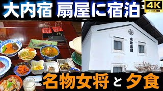 【大内宿 本家扇屋】話題の名物女将と郷土料理に会いに