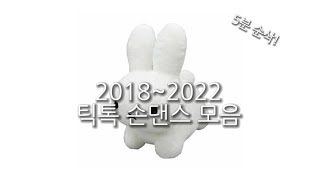 2018~2022 틱톡 손댄스 모음 (5분 순삭)