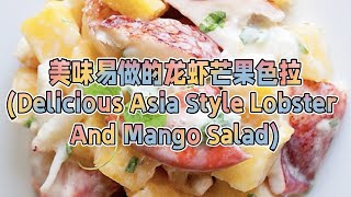 Delicious Asia Style Lobster and Mango Salad (美味易做的龙虾芒果色拉）