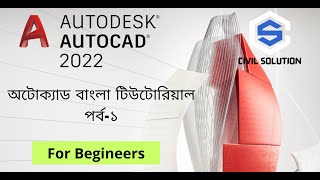 অটোক্যাড বাংলা টিউটোরিয়ালস পর্ব-১ | AutoCAD Bangla Tutorial Part 1 | AutoCAD 2022 Draw toolbar