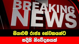 සියළුම රාජ්‍ය සේවකයන්ටහදිසි නිවේදනයක් 🔴 BREAKING NEWS | Ada Derana News | Hiru News Today | Srilanka