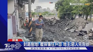 封路刨地! 嬤摔傷住戶怨 地主:惡人先告狀 ｜TVBS新聞