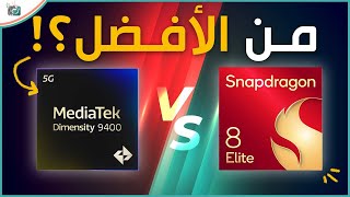 افضل معالج هواتف في العالم.. مقارنة شرسة بين سناب .. Dimensity 9400 و Snapdragon 8 Elite