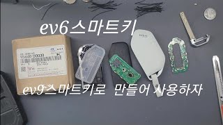 (ev6스마트키개조) EV9스마트키로 바꿔쓰자! 못생긴 스마트키. 기아공용키 전부가능. 신형키개조! 함