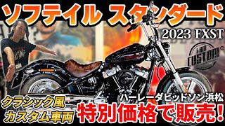 【Harley-Davidson】クラシック風カスタム車両！ソフテイルスタンダードを特別価格で販売します！【FXST】