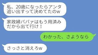 義理の娘を15年間育てたのに、成人式の日に私を追い出すなんて。娘は「家政婦は用無しだ！」と宣言した。