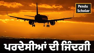 ਪਰਦੇਸੀਆਂ ਦੀ ਜਿੰਦਗੀ || pardes || migration || Pendu Scholar