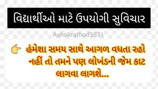 વિદ્યાર્થીઓ માટે ખૂબ ઉપયોગી સુવિચારો || best suvichar for all students || #suvichar #gujarati