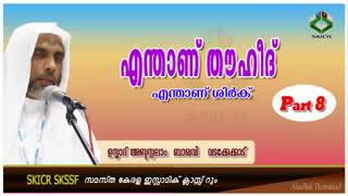 എന്താണ് തൌഹീദ്, എന്താണ് ശിര്‍ക്ക്   Part 8   ഉസ്താദ്‌ അബ്ദുസ്സലാം ബാഖവി വടക്കേക്കാട്  180 X 320